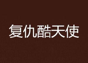 饥饿的哈利