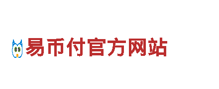 易币付官方网站-正规提现安全工具官网下载(安卓/苹果)